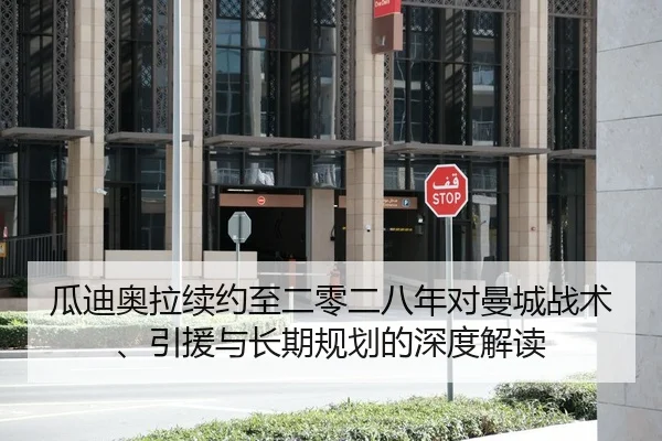 瓜迪奥拉续约至二零二八年对曼城战术、引援与长期规划的深度解读（kaiyun）